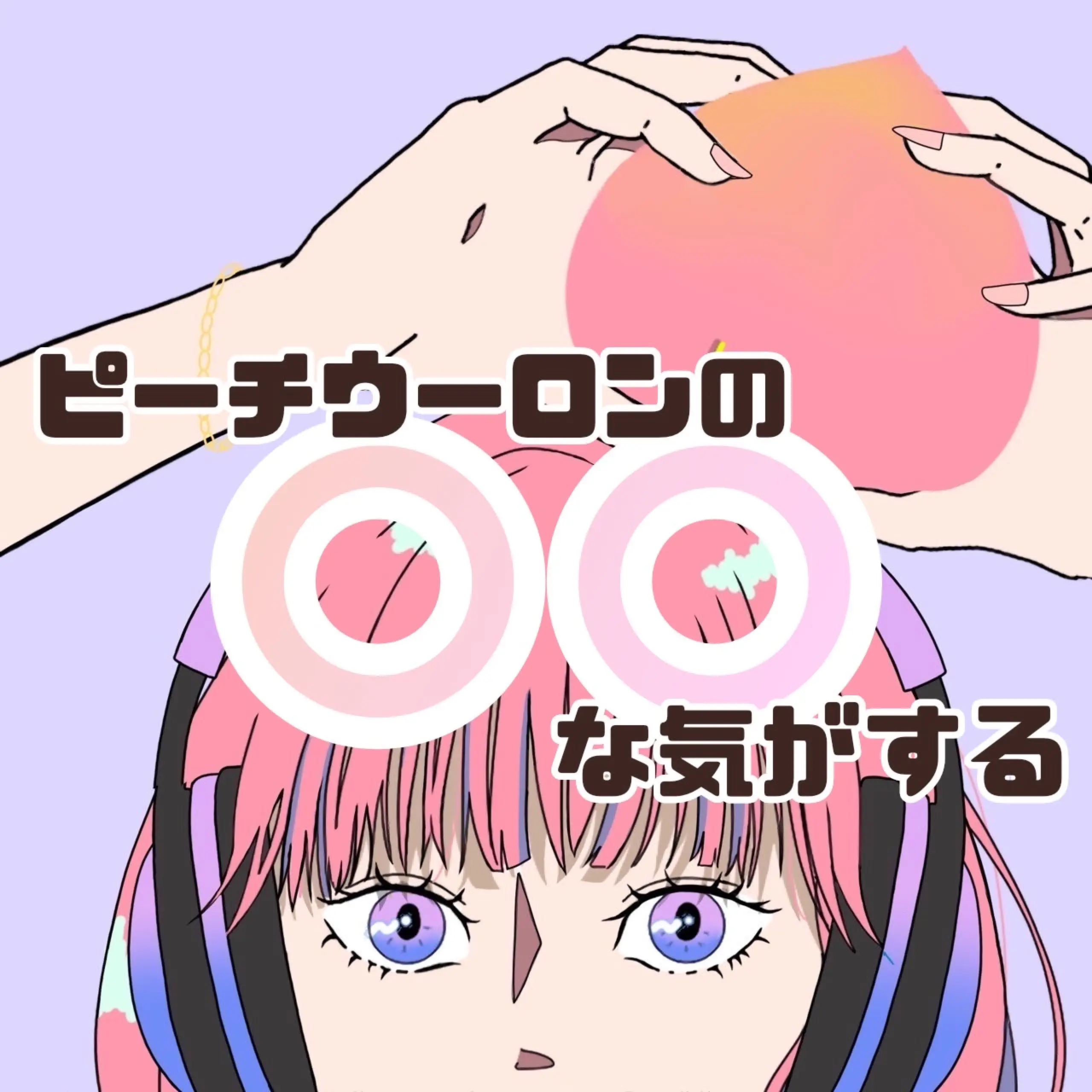 ピーチウーロンの〇〇な気がする